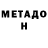 МЕТАДОН methadone Id:1155051119